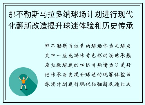 那不勒斯马拉多纳球场计划进行现代化翻新改造提升球迷体验和历史传承