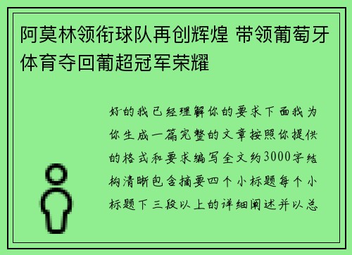 阿莫林领衔球队再创辉煌 带领葡萄牙体育夺回葡超冠军荣耀