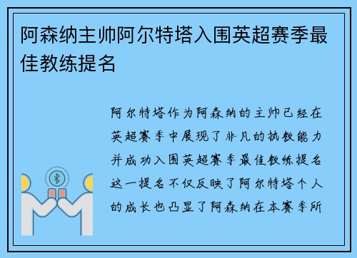 阿森纳主帅阿尔特塔入围英超赛季最佳教练提名 阿森纳主帅阿尔特塔入围英超赛季最佳教练提名