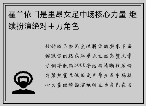 霍兰依旧是里昂女足中场核心力量 继续扮演绝对主力角色