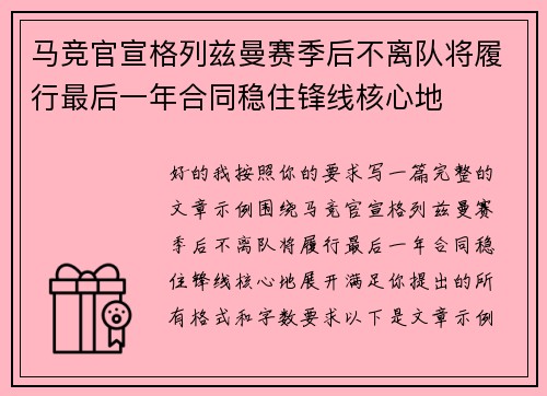 马竞官宣格列兹曼赛季后不离队将履行最后一年合同稳住锋线核心地