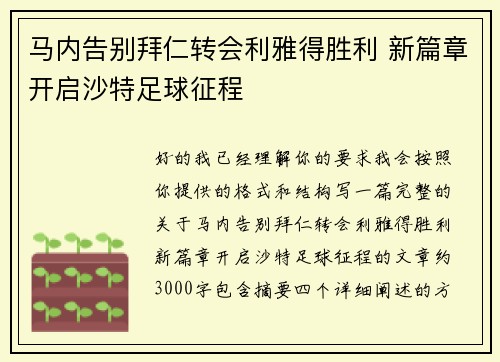 马内告别拜仁转会利雅得胜利 新篇章开启沙特足球征程