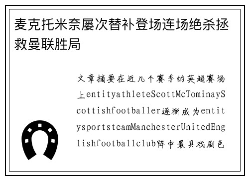 麦克托米奈屡次替补登场连场绝杀拯救曼联胜局 麦克托米奈屡次替补登场连场绝杀拯救曼联胜局