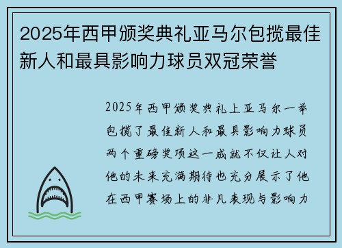 2025年西甲颁奖典礼亚马尔包揽最佳新人和最具影响力球员双冠荣誉