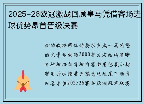 2025-26欧冠激战回顾皇马凭借客场进球优势昂首晋级决赛