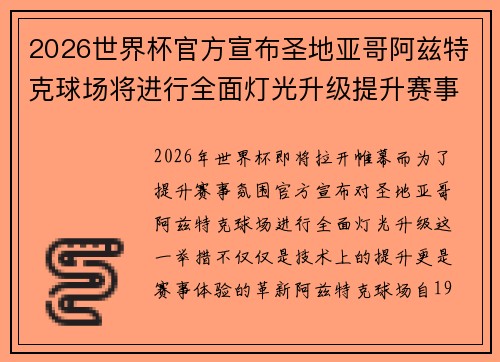 2026世界杯官方宣布圣地亚哥阿兹特克球场将进行全面灯光升级提升赛事氛围