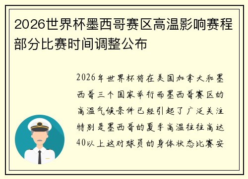 2026世界杯墨西哥赛区高温影响赛程部分比赛时间调整公布