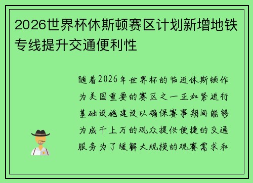 2026世界杯休斯顿赛区计划新增地铁专线提升交通便利性