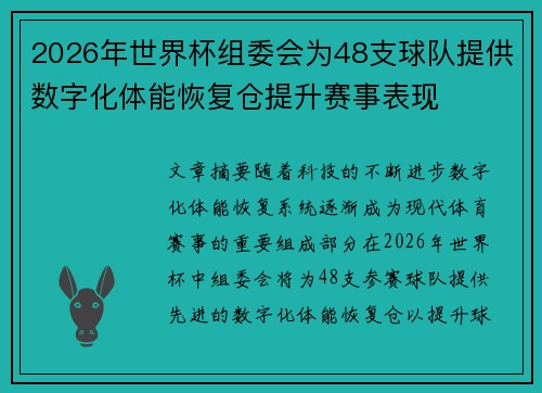 2026年世界杯组委会为48支球队提供数字化体能恢复仓提升赛事表现
