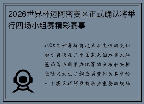 2026世界杯迈阿密赛区正式确认将举行四场小组赛精彩赛事