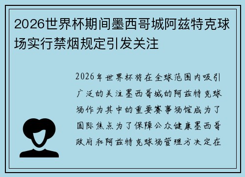 2026世界杯期间墨西哥城阿兹特克球场实行禁烟规定引发关注
