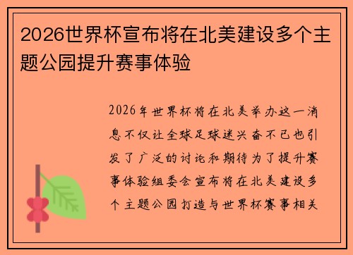 2026世界杯宣布将在北美建设多个主题公园提升赛事体验