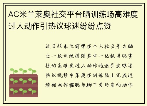 AC米兰莱奥社交平台晒训练场高难度过人动作引热议球迷纷纷点赞