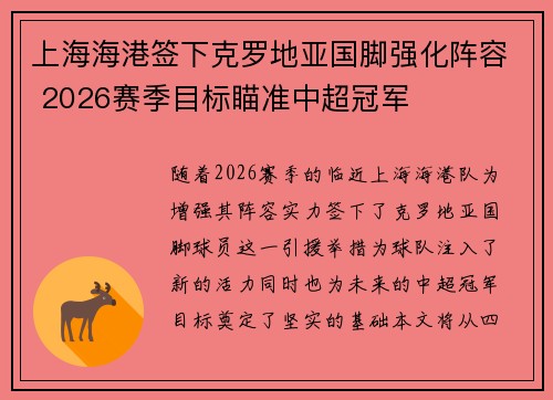 上海海港签下克罗地亚国脚强化阵容 2026赛季目标瞄准中超冠军