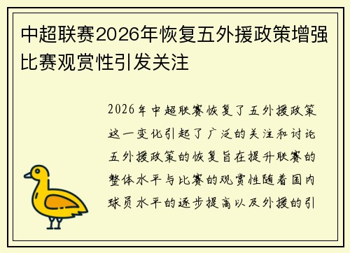 中超联赛2026年恢复五外援政策增强比赛观赏性引发关注