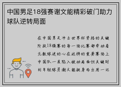 中国男足18强赛谢文能精彩破门助力球队逆转局面