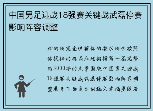 中国男足迎战18强赛关键战武磊停赛影响阵容调整