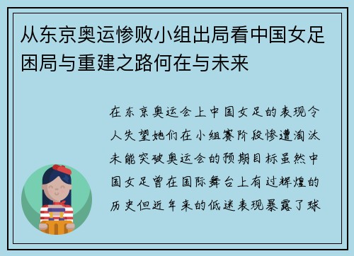 从东京奥运惨败小组出局看中国女足困局与重建之路何在与未来
