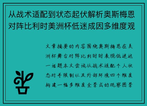从战术适配到状态起伏解析奥斯梅恩对阵比利时美洲杯低迷成因多维度观察全景