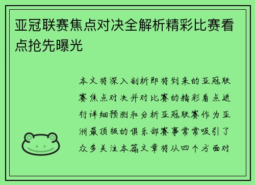 亚冠联赛焦点对决全解析精彩比赛看点抢先曝光