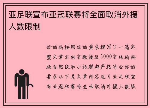 亚足联宣布亚冠联赛将全面取消外援人数限制