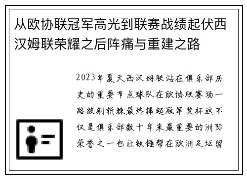 从欧协联冠军高光到联赛战绩起伏西汉姆联荣耀之后阵痛与重建之路
