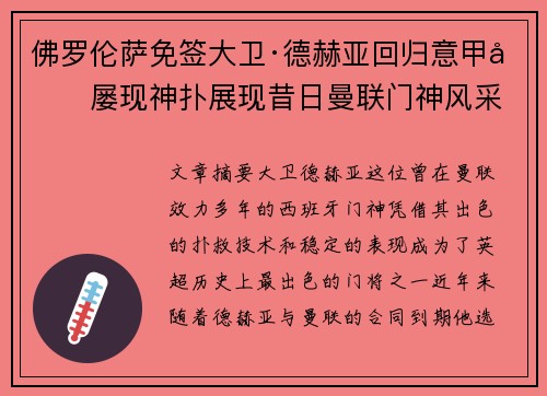 佛罗伦萨免签大卫·德赫亚回归意甲后屡现神扑展现昔日曼联门神风采