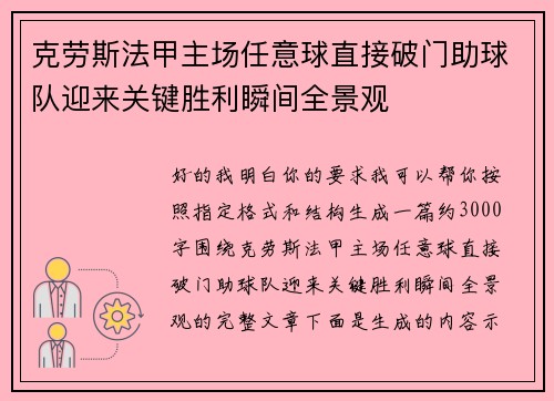 克劳斯法甲主场任意球直接破门助球队迎来关键胜利瞬间全景观