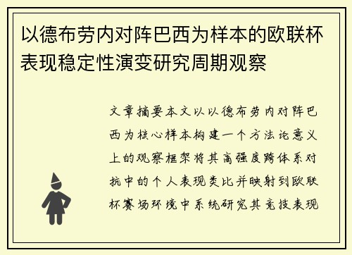 以德布劳内对阵巴西为样本的欧联杯表现稳定性演变研究周期观察
