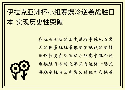 伊拉克亚洲杯小组赛爆冷逆袭战胜日本 实现历史性突破