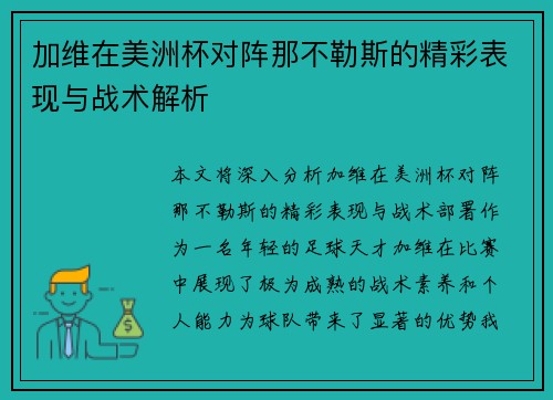 加维在美洲杯对阵那不勒斯的精彩表现与战术解析