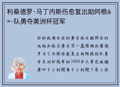 利桑德罗·马丁内斯伤愈复出助阿根廷队勇夺美洲杯冠军