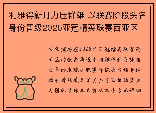 利雅得新月力压群雄 以联赛阶段头名身份晋级2026亚冠精英联赛西亚区