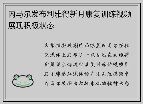 内马尔发布利雅得新月康复训练视频展现积极状态