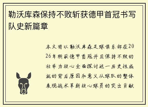 勒沃库森保持不败斩获德甲首冠书写队史新篇章