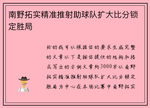 南野拓实精准推射助球队扩大比分锁定胜局