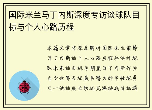 国际米兰马丁内斯深度专访谈球队目标与个人心路历程