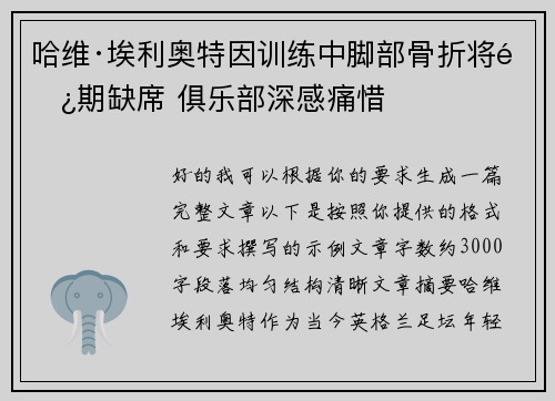 哈维·埃利奥特因训练中脚部骨折将长期缺席 俱乐部深感痛惜