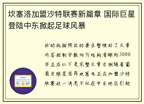 坎塞洛加盟沙特联赛新篇章 国际巨星登陆中东掀起足球风暴