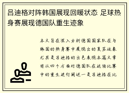 吕迪格对阵韩国展现回暖状态 足球热身赛展现德国队重生迹象