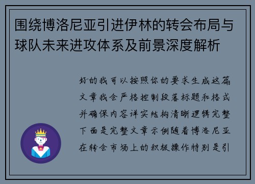 围绕博洛尼亚引进伊林的转会布局与球队未来进攻体系及前景深度解析