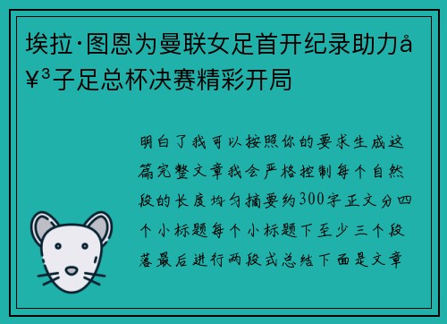埃拉·图恩为曼联女足首开纪录助力女子足总杯决赛精彩开局