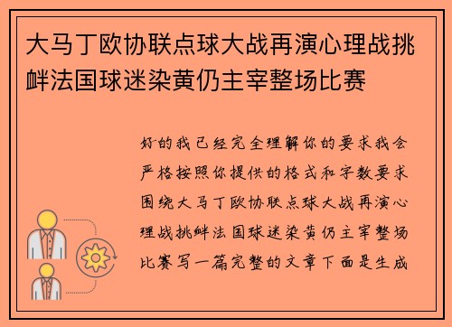 大马丁欧协联点球大战再演心理战挑衅法国球迷染黄仍主宰整场比赛