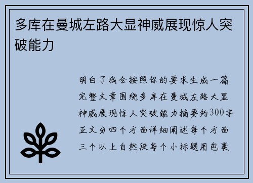 多库在曼城左路大显神威展现惊人突破能力