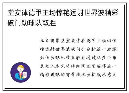 堂安律德甲主场惊艳远射世界波精彩破门助球队取胜