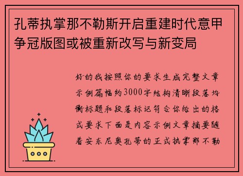 孔蒂执掌那不勒斯开启重建时代意甲争冠版图或被重新改写与新变局