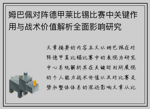 姆巴佩对阵德甲莱比锡比赛中关键作用与战术价值解析全面影响研究 姆巴佩对阵德甲莱比锡比赛中关键作用与战术价值解析全面影响研究
