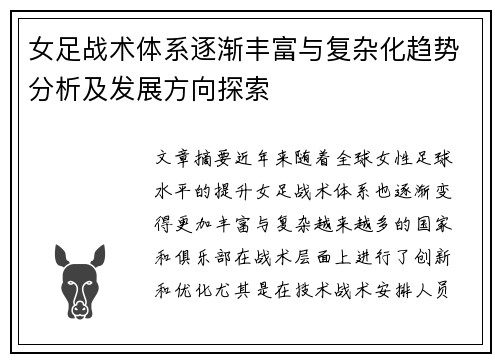 女足战术体系逐渐丰富与复杂化趋势分析及发展方向探索 女足战术体系逐渐丰富与复杂化趋势分析及发展方向探索