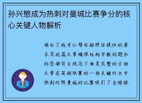 孙兴慜成为热刺对曼城比赛争分的核心关键人物解析