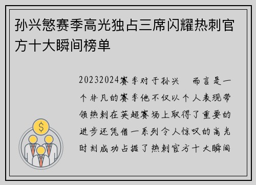 孙兴慜赛季高光独占三席闪耀热刺官方十大瞬间榜单